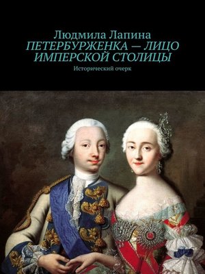 cover image of Петербурженка – лицо имперской столицы. Исторический очерк